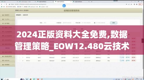 2024正版资料大全免费,数据管理策略_EOW12.480云技术版