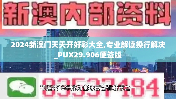 2024新澳门天天开好彩大全,专业解读操行解决_PUX29.906便签版