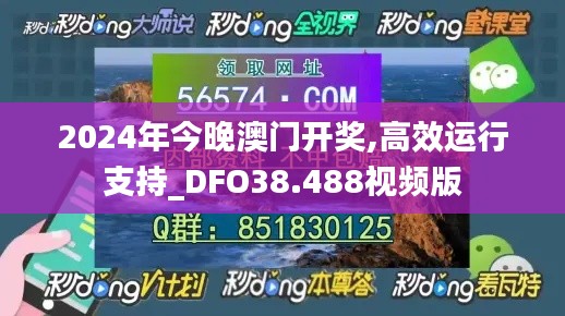 2024年今晚澳门开奖,高效运行支持_DFO38.488视频版