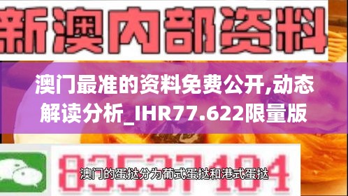 澳门最准的资料免费公开,动态解读分析_IHR77.622限量版