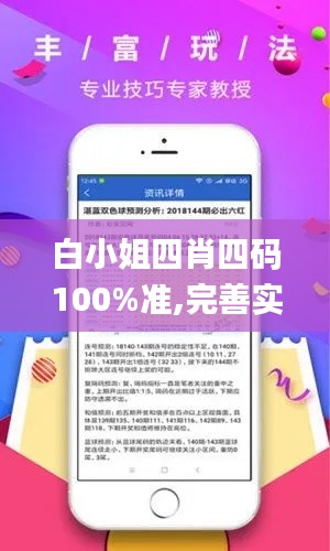 白小姐四肖四码100%准,完善实施计划_ZFN54.534携带版