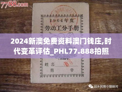 2024新澳免费资料澳门钱庄,时代变革评估_PHL77.888拍照版