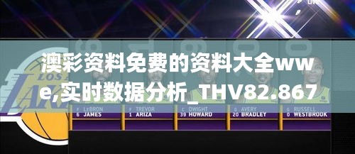 澳彩资料免费的资料大全wwe,实时数据分析_THV82.867交互版