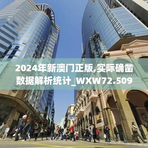 2024年新澳门正版,实际确凿数据解析统计_WXW72.509旅行助手版