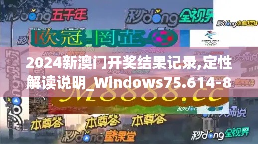 2024新澳门开奖结果记录,定性解读说明_Windows75.614-8