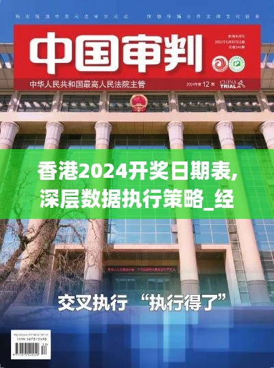 香港2024开奖日期表,深层数据执行策略_经典版8.346-8