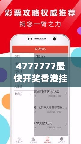 4777777最快开奖香港挂牌,深入执行计划数据_app67.126-8