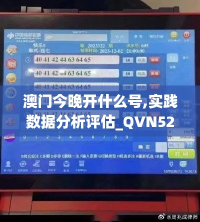 澳门今晚开什么号,实践数据分析评估_QVN52.107视频版