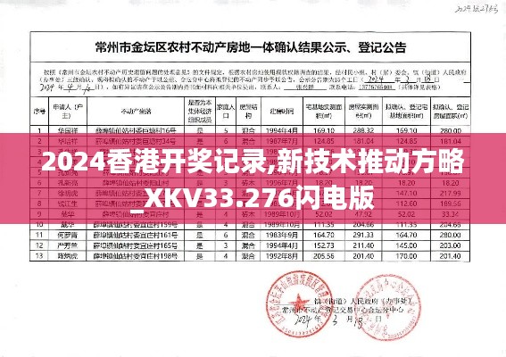 2024香港开奖记录,新技术推动方略_XKV33.276闪电版