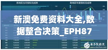 新澳免费资料大全,数据整合决策_EPH87.177精英版