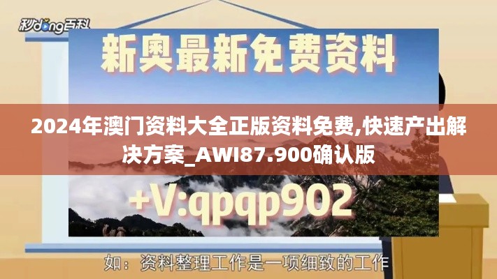 2024年澳门资料大全正版资料免费,快速产出解决方案_AWI87.900确认版