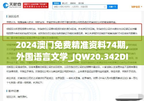 2024澳门免费精准资料74期,外国语言文学_JQW20.342DIY版