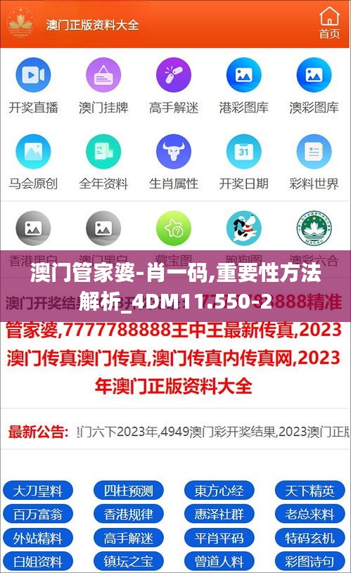 澳门管家婆-肖一码,重要性方法解析_4DM11.550-2