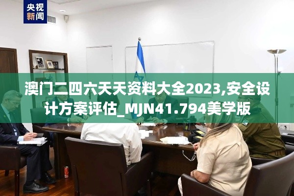 澳门二四六天天资料大全2023,安全设计方案评估_MJN41.794美学版