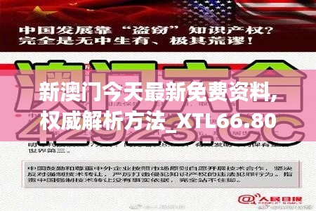 新澳门今天最新免费资料,权威解析方法_XTL66.809先锋科技