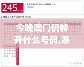 今晚澳门码特开什么号码,系统解决方案_YUZ20.556套件版