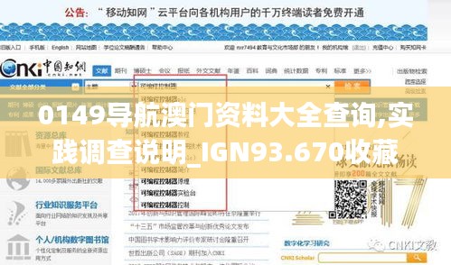 0149导航澳门资料大全查询,实践调查说明_IGN93.670收藏版