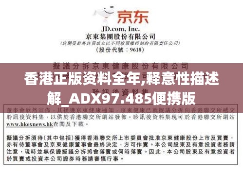 香港正版资料全年,释意性描述解_ADX97.485便携版