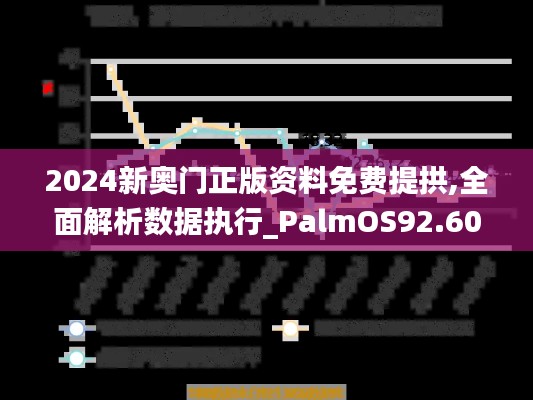 2024新奥门正版资料免费提拱,全面解析数据执行_PalmOS92.608-3