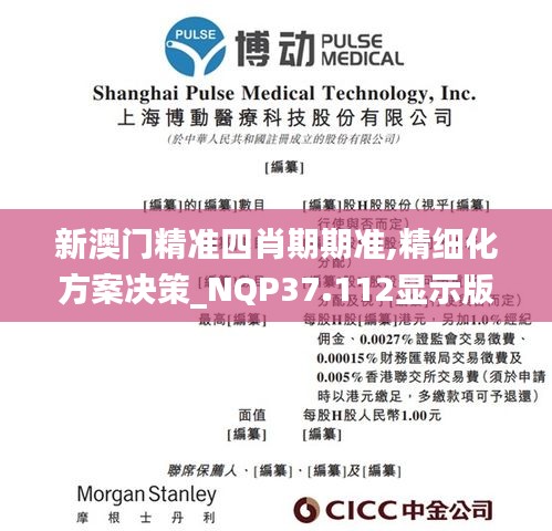 新澳门精准四肖期期准,精细化方案决策_NQP37.112显示版