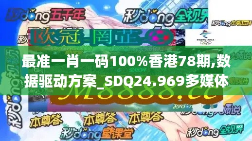 最准一肖一码100%香港78期,数据驱动方案_SDQ24.969多媒体版