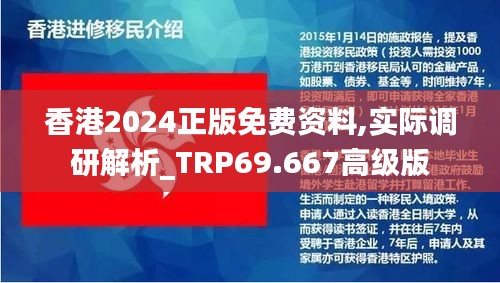 香港2024正版免费资料,实际调研解析_TRP69.667高级版