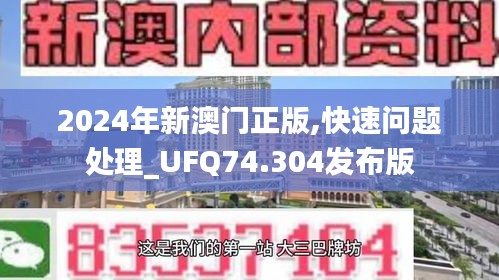 2024年新澳门正版,快速问题处理_UFQ74.304发布版