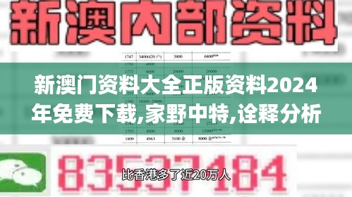 新澳门资料大全正版资料2024年免费下载,家野中特,诠释分析定义_XT16.634-6