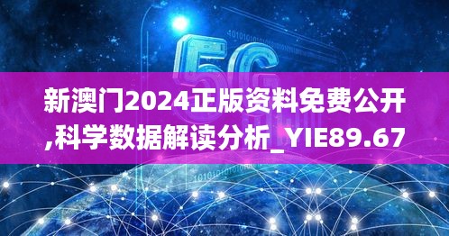 新澳门2024正版资料免费公开,科学数据解读分析_YIE89.671私人版