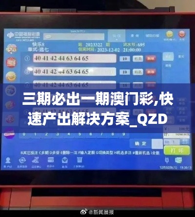 三期必出一期澳门彩,快速产出解决方案_QZD4.330钻石版