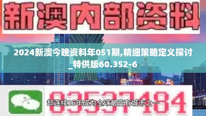 2024新澳今晚资料年051期,精细策略定义探讨_特供版60.352-6