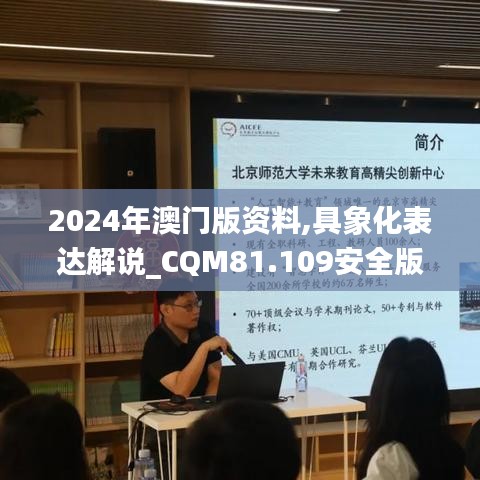 2024年澳门版资料,具象化表达解说_CQM81.109安全版