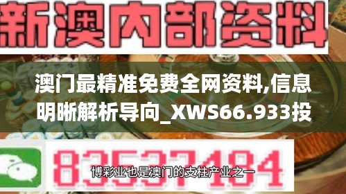 澳门最精准免费全网资料,信息明晰解析导向_XWS66.933投影版