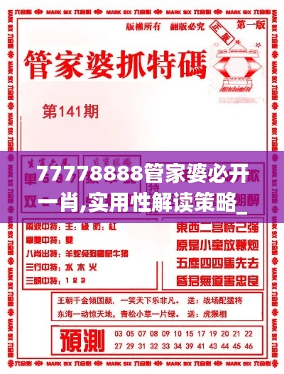 77778888管家婆必开一肖,实用性解读策略_MEA44.301获取版