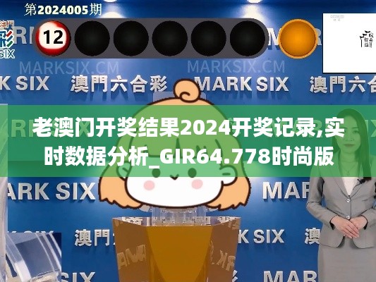 老澳门开奖结果2024开奖记录,实时数据分析_GIR64.778时尚版