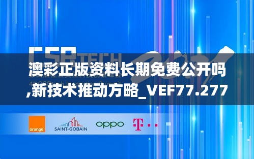 澳彩正版资料长期免费公开吗,新技术推动方略_VEF77.277妹妹版