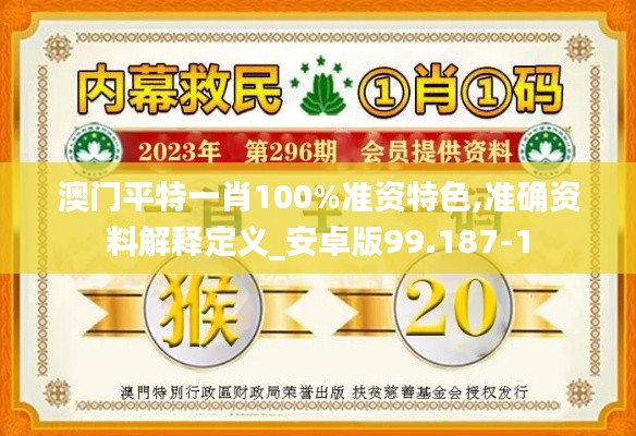 澳门平特一肖100%准资特色,准确资料解释定义_安卓版99.187-1