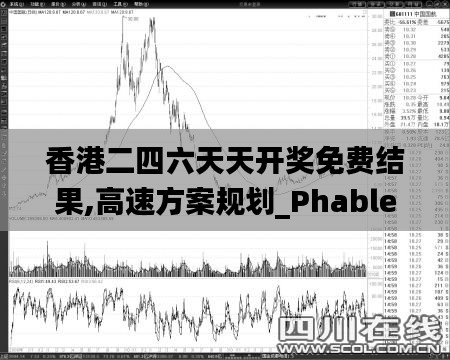 香港二四六天天开奖免费结果,高速方案规划_Phablet46.242-1