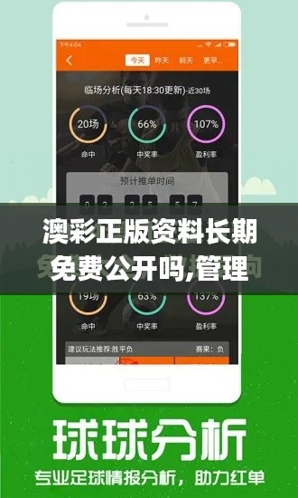 澳彩正版资料长期免费公开吗,管理学_XUU2.387声学版