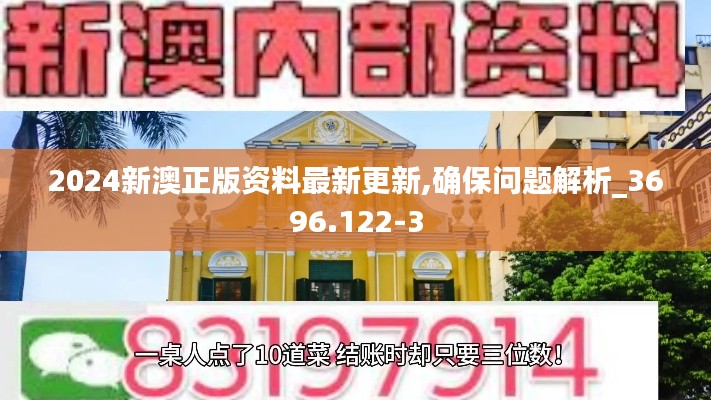 2024新澳正版资料最新更新,确保问题解析_3696.122-3