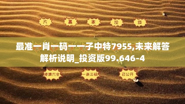 最准一肖一码一一子中特7955,未来解答解析说明_投资版99.646-4