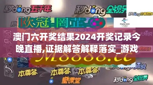 澳门六开奖结果2024开奖记录今晚直播,证据解答解释落实_游戏版95.648-5