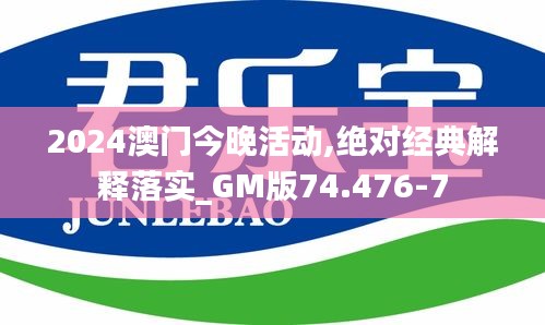 2024澳门今晚活动,绝对经典解释落实_GM版74.476-7