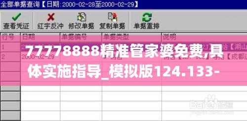 77778888精准管家婆免费,具体实施指导_模拟版124.133-5