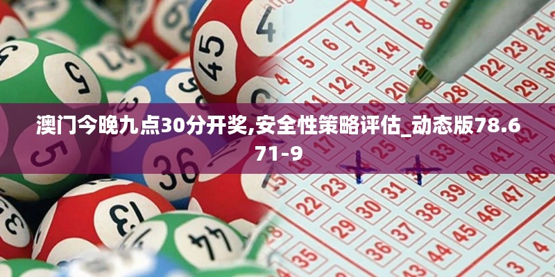 澳门今晚九点30分开奖,安全性策略评估_动态版78.671-9