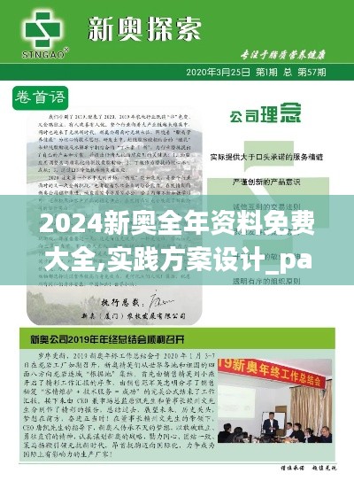 2024新奥全年资料免费大全,实践方案设计_pack118.208-1