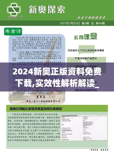 2024新奥正版资料免费下载,实效性解析解读_V版19.809-9