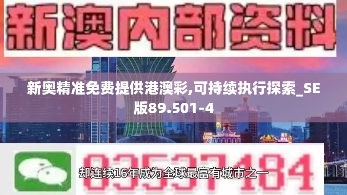 新奥精准免费提供港澳彩,可持续执行探索_SE版89.501-4