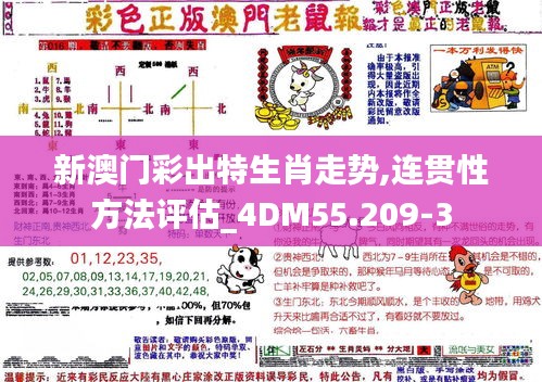 新澳门彩出特生肖走势,连贯性方法评估_4DM55.209-3