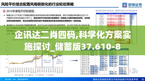 企讯达二肖四码,科学化方案实施探讨_储蓄版37.610-8